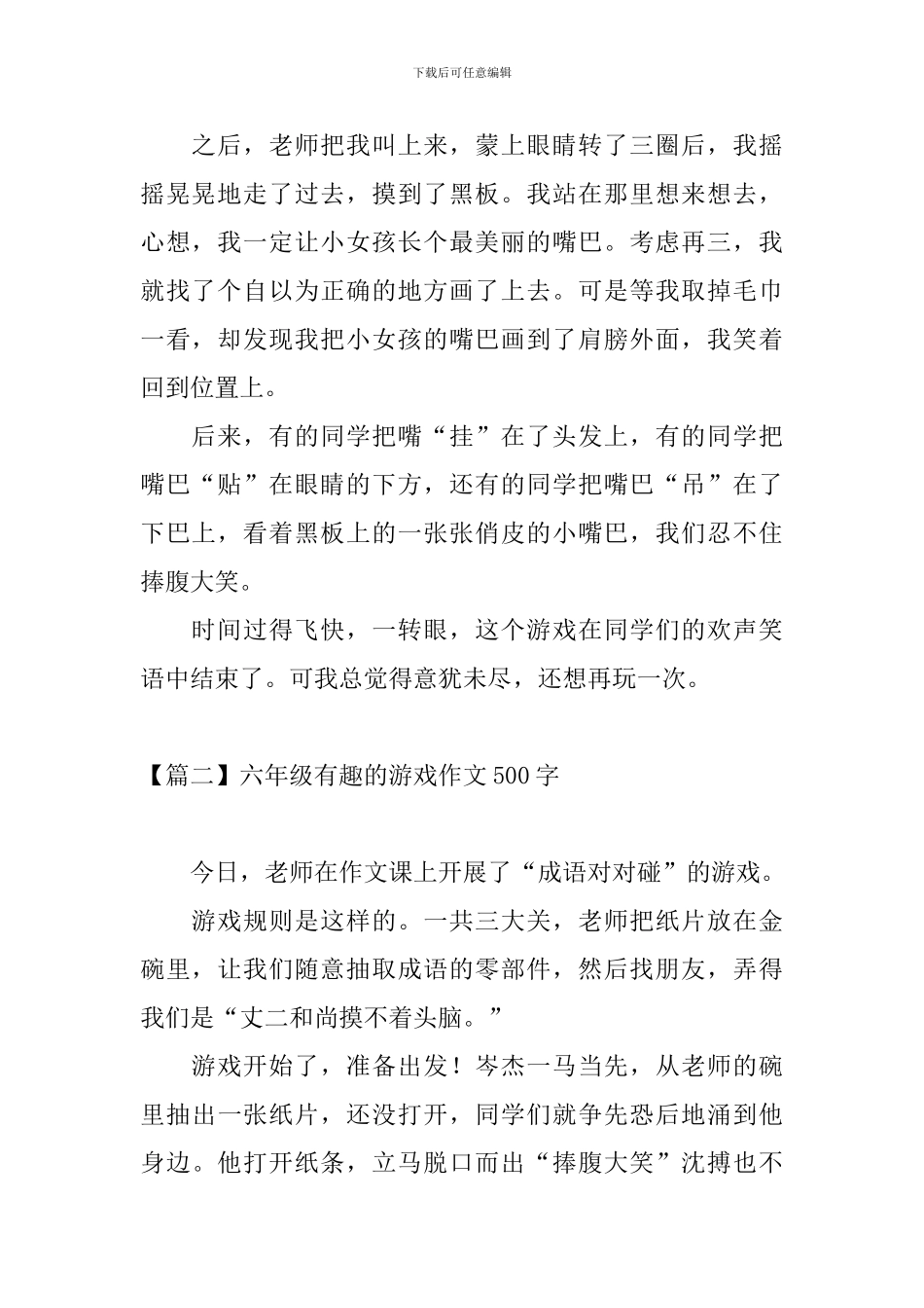 六年级有趣的游戏作文500字_第2页
