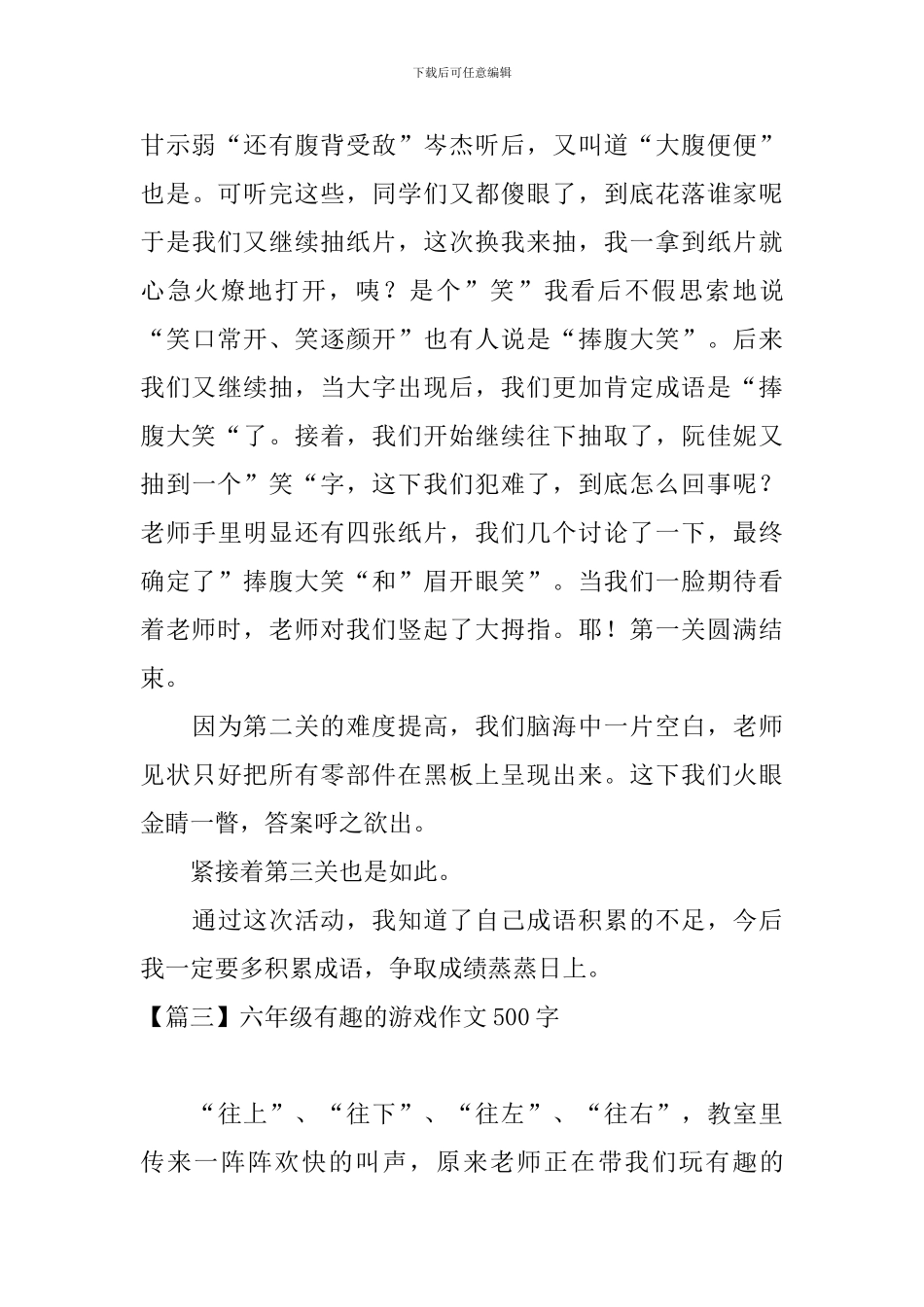 六年级有趣的游戏作文500字_第3页