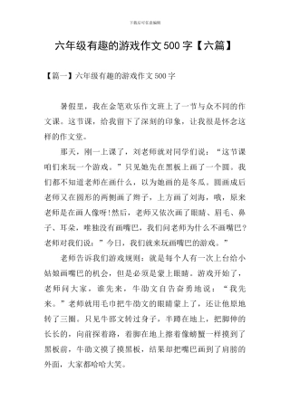 六年级有趣的游戏作文500字