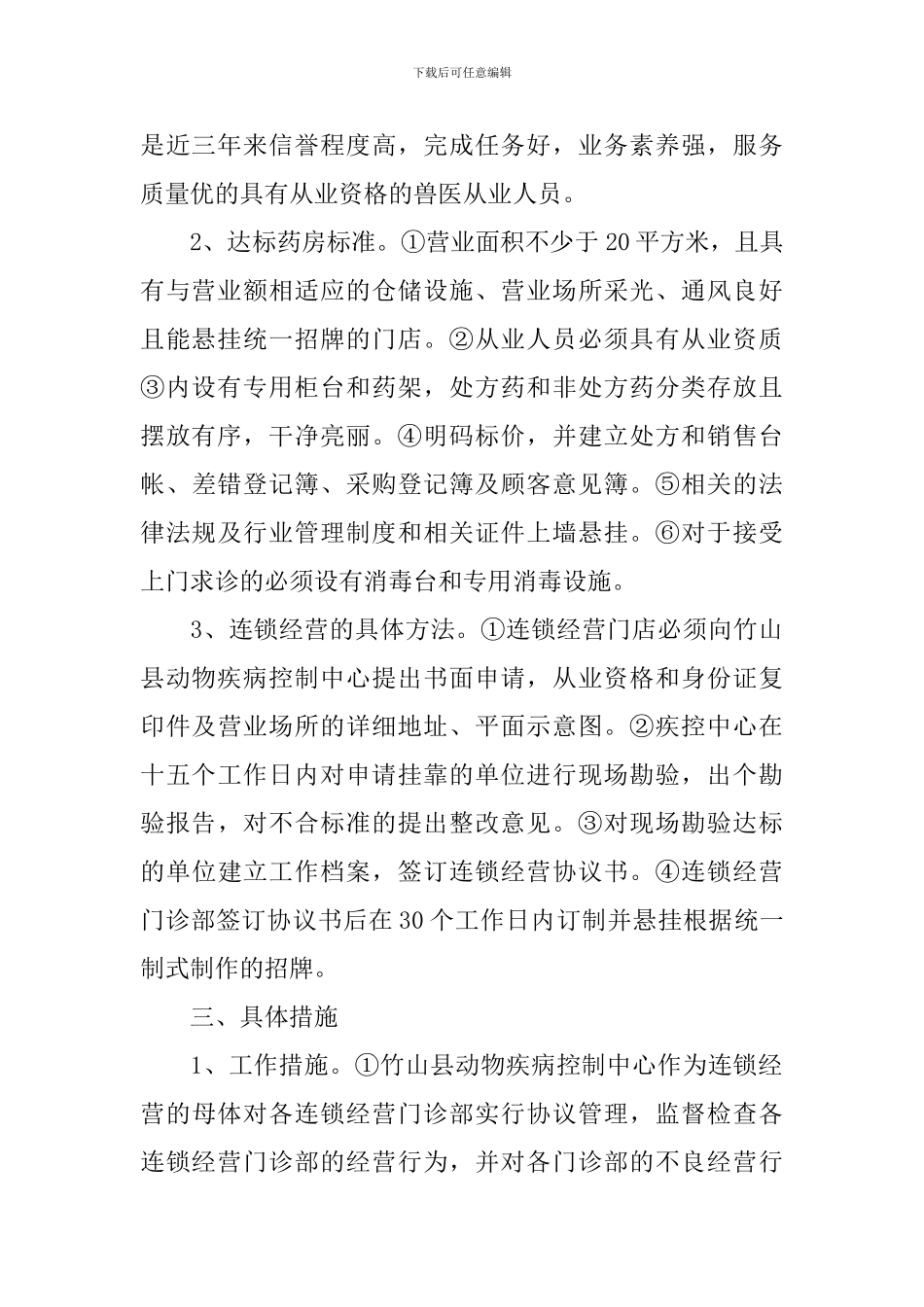 兽药饲料连锁的经营方案_第2页