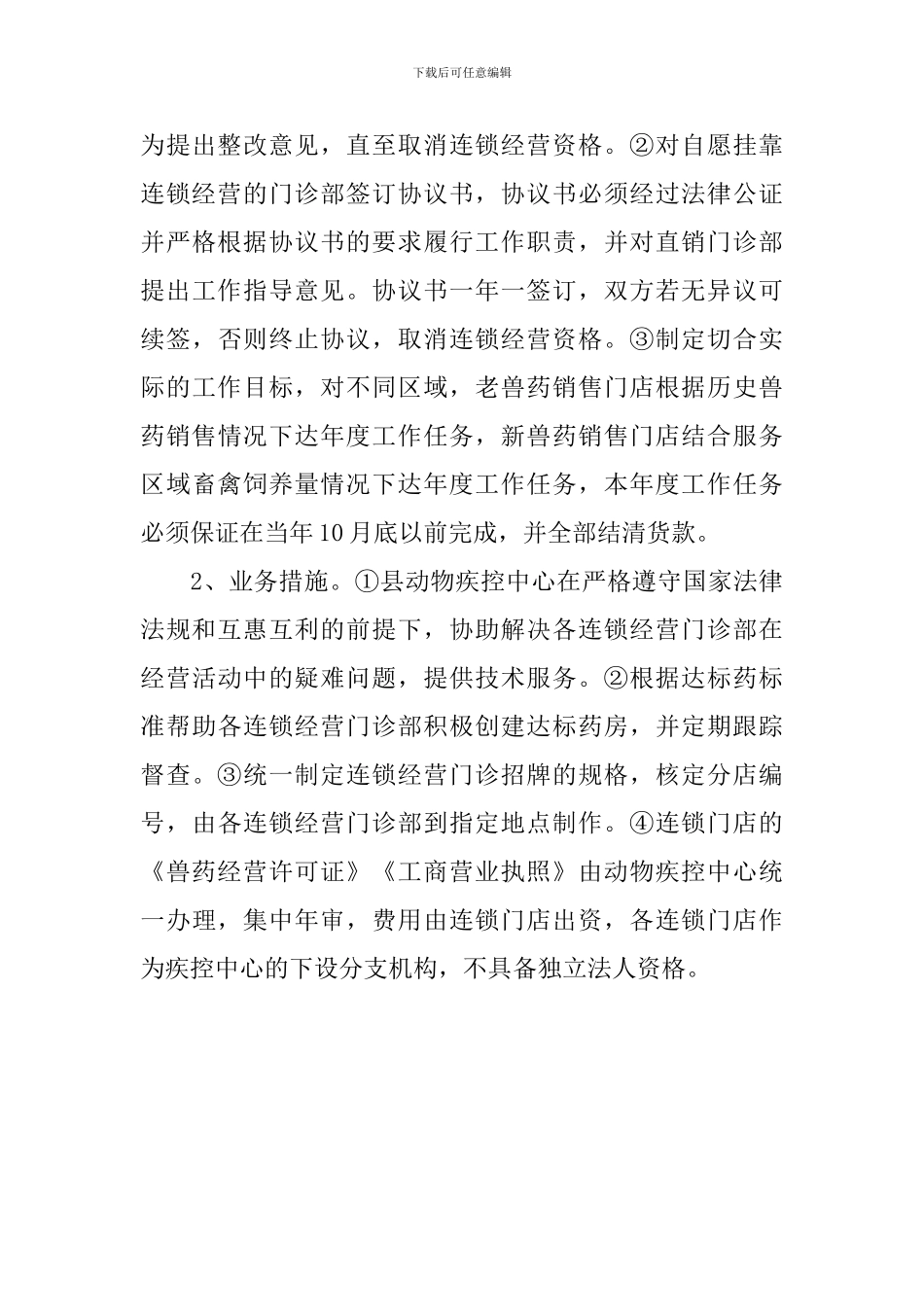 兽药饲料连锁的经营方案_第3页