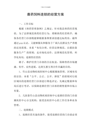 兽药饲料连锁的经营方案