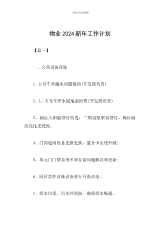 物业2024新年工作计划