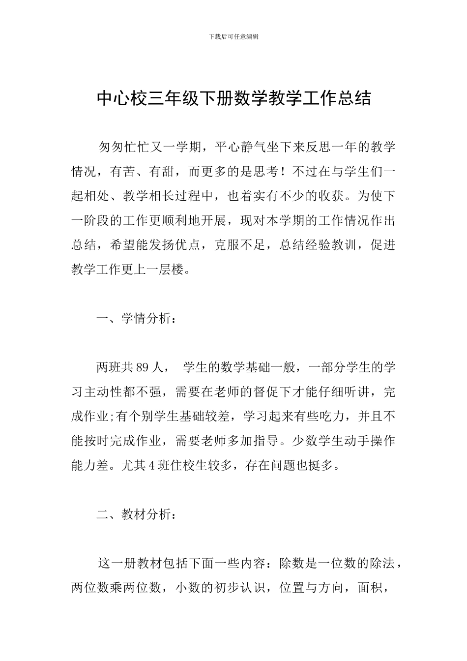 中心校三年级下册数学教学工作总结_第1页