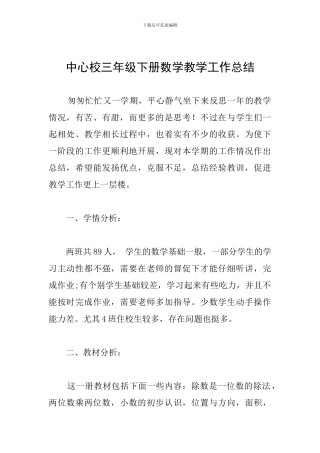 中心校三年级下册数学教学工作总结