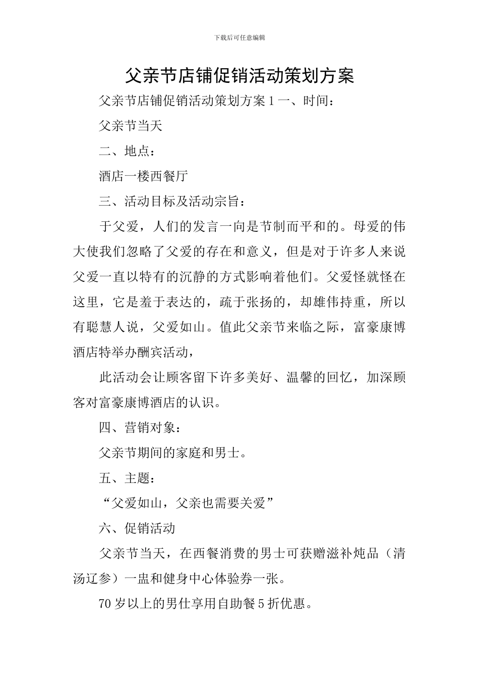 父亲节店铺促销活动策划方案_第1页