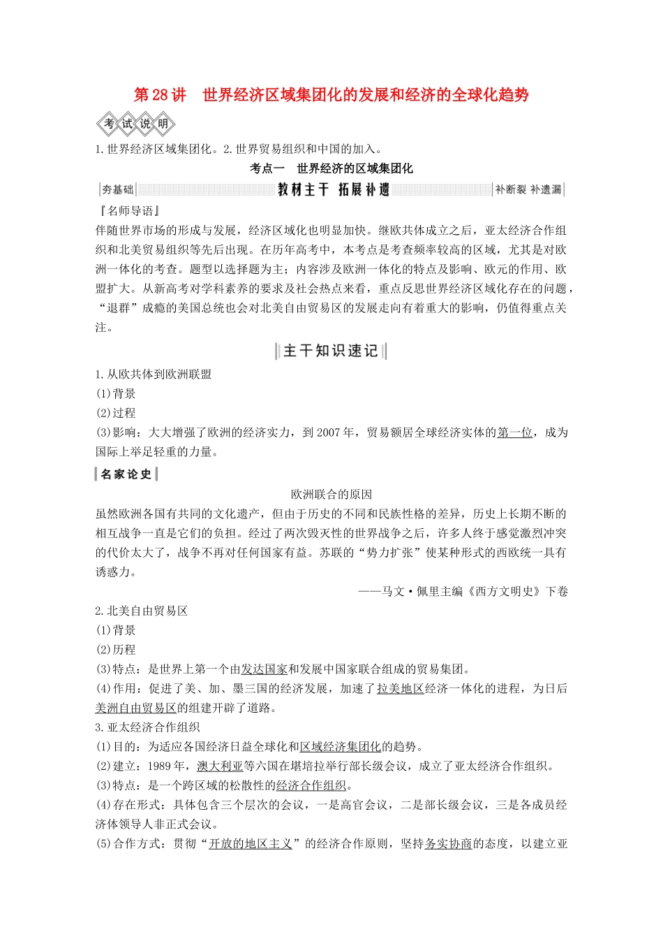 2020版高考历史总复习 第十一单元 当今世界经济的全球化趋势 第28讲 世界经济区域集团化的发展和经济的全球化趋势教案（含解析）北师大版-北师大版高三全册历史教案_第1页