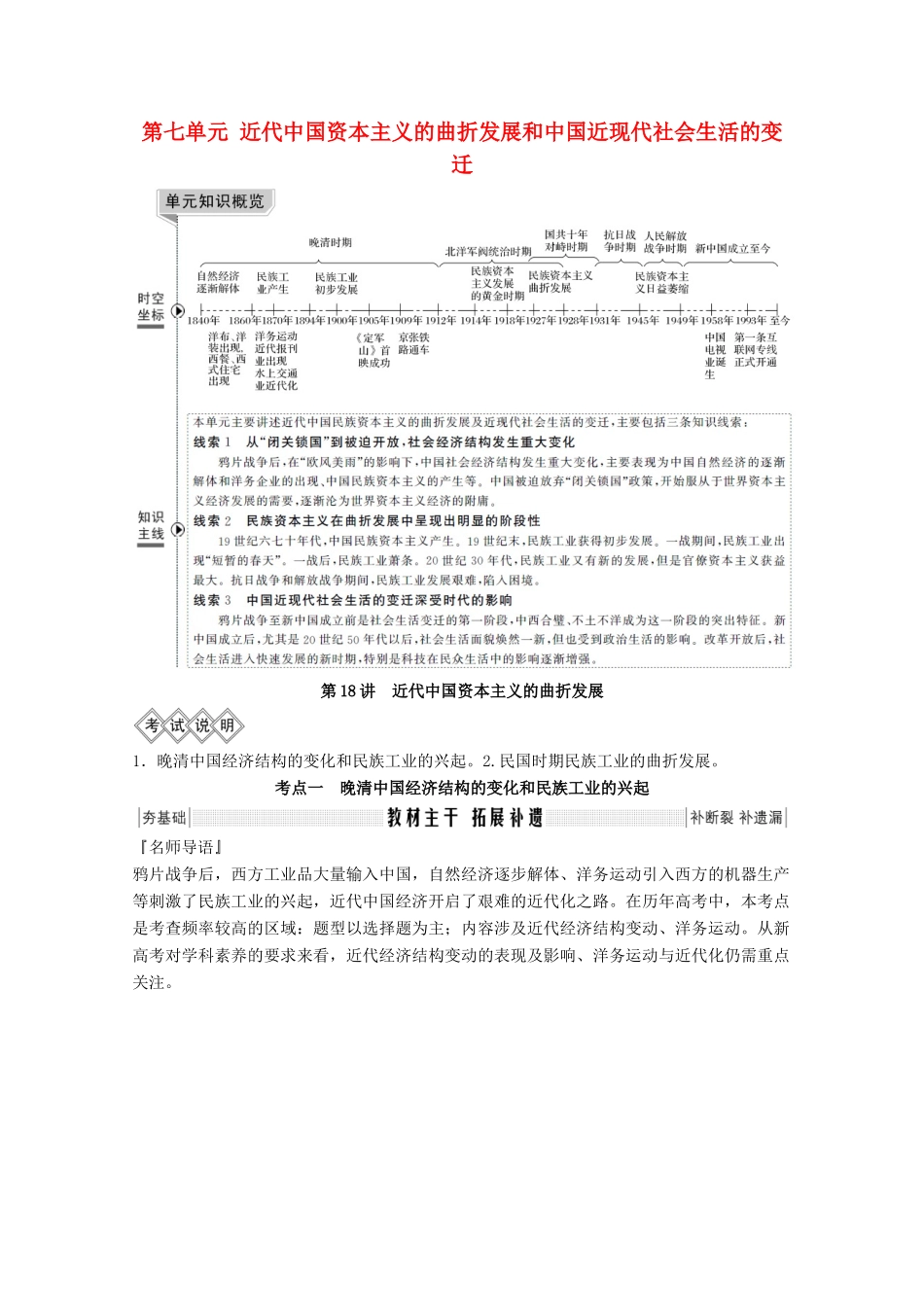 2020版高考历史总复习 第七单元 近代中国资本主义的曲折发展和中国近现代社会生活的变迁 第18讲 近代中国资本主义的曲折发展教案（含解析）北师大版-北师大版高三全册历史教案_第1页