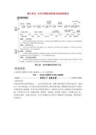 2020版高考历史总复习 第六单元 古代中国经济的基本结构和特点 第16讲 古代中国的农业和手工业教案（含解析）北师大版-北师大版高三全册历史教案