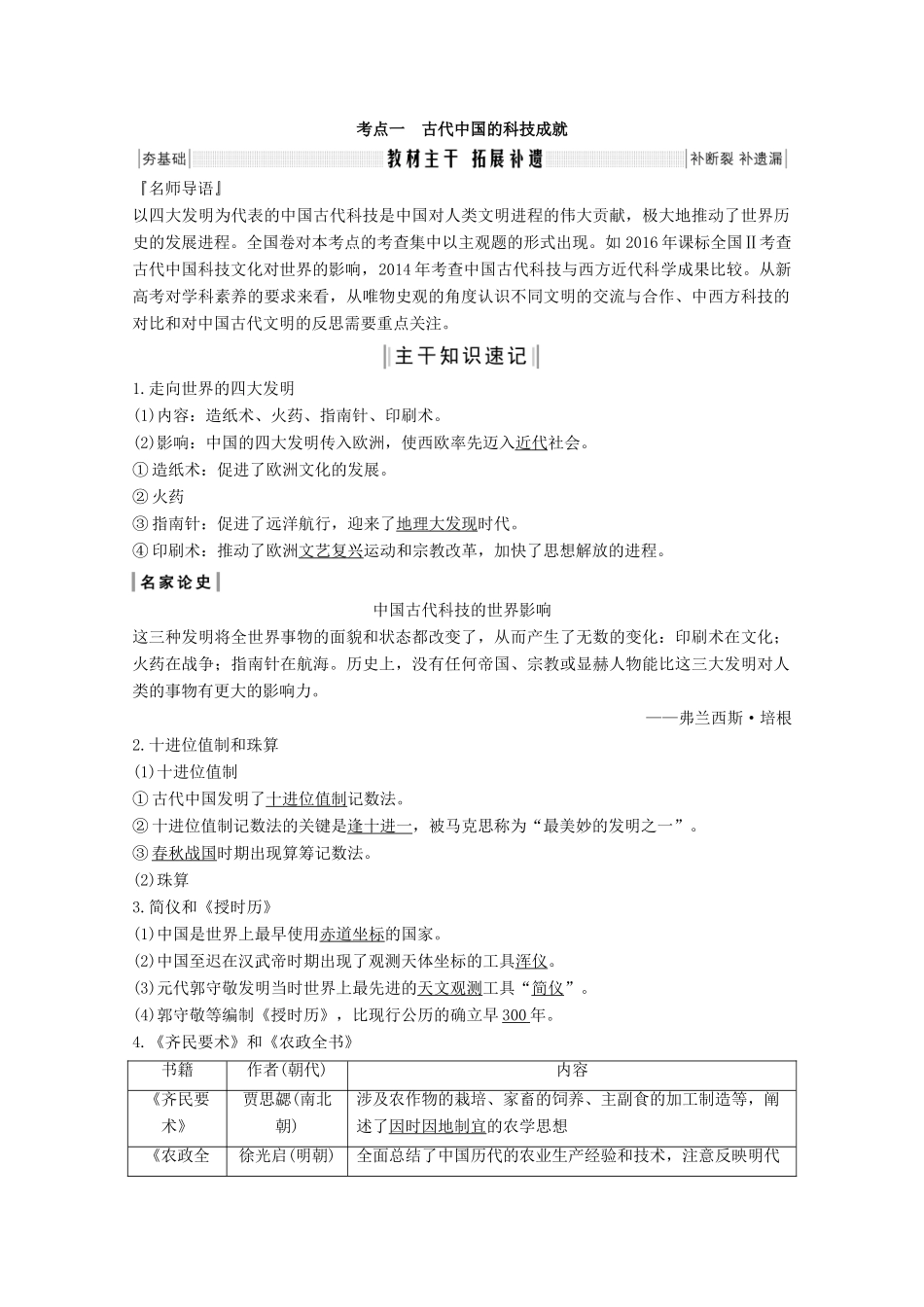 2020版高考历史总复习 第十五单元 古今中外的科技与文艺成就 第36讲 古代中国的科技与文化教案（含解析）北师大版-北师大版高三全册历史教案_第2页