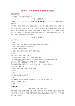 2020版高考历史总复习 第十二单元 中国传统文化主流思想的演变 第30讲 宋明理学和明清之际儒学的发展教案（含解析）北师大版-北师大版高三全册历史教案
