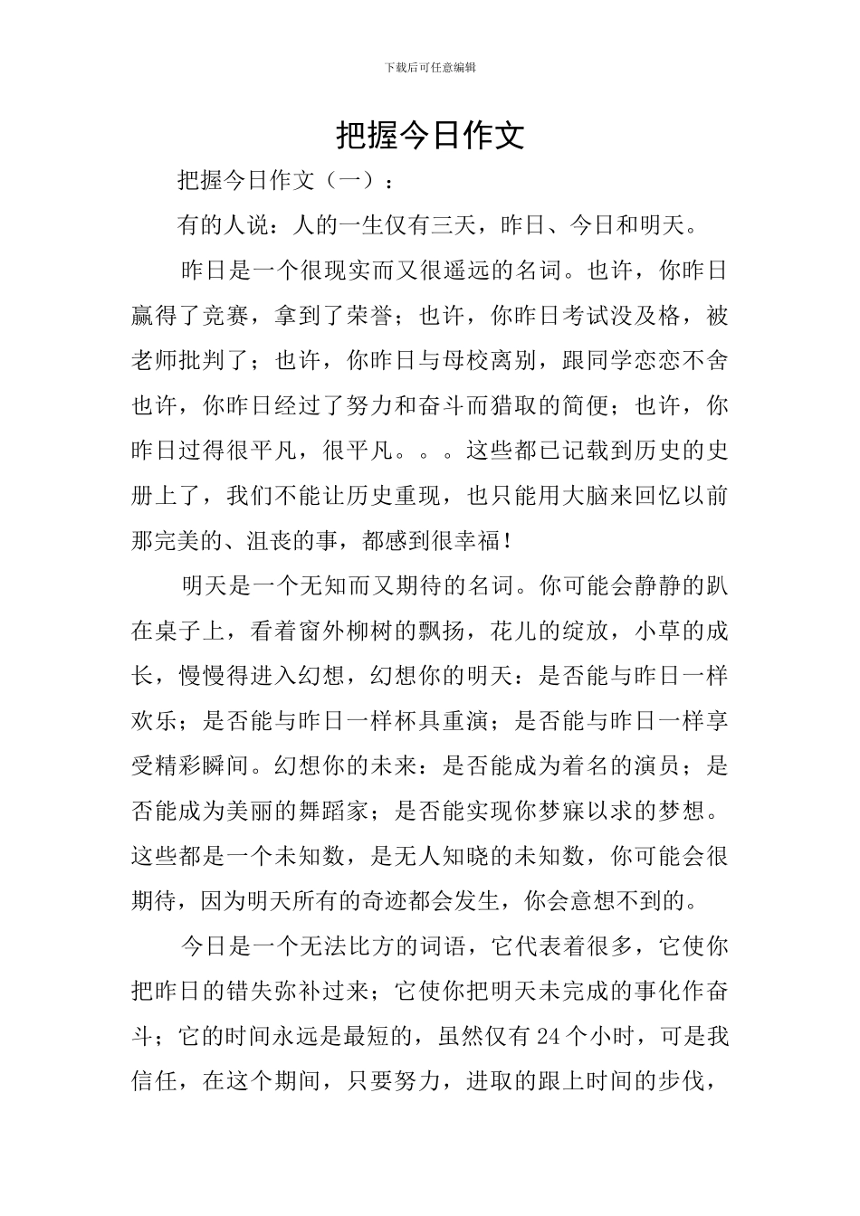 把握今天作文_第1页