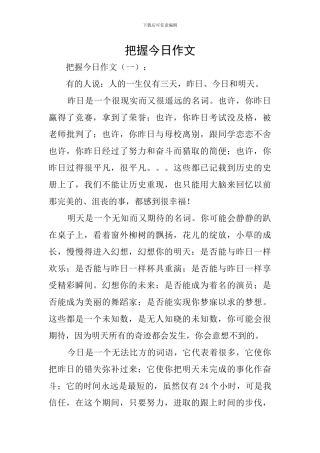 把握今天作文