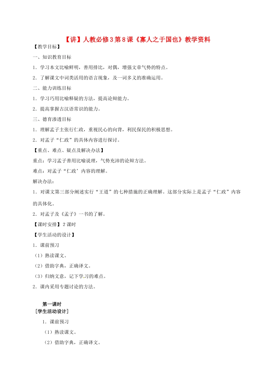 2015高中语文 第8课《寡人之于国也》讲解 新人教版必修3_第1页