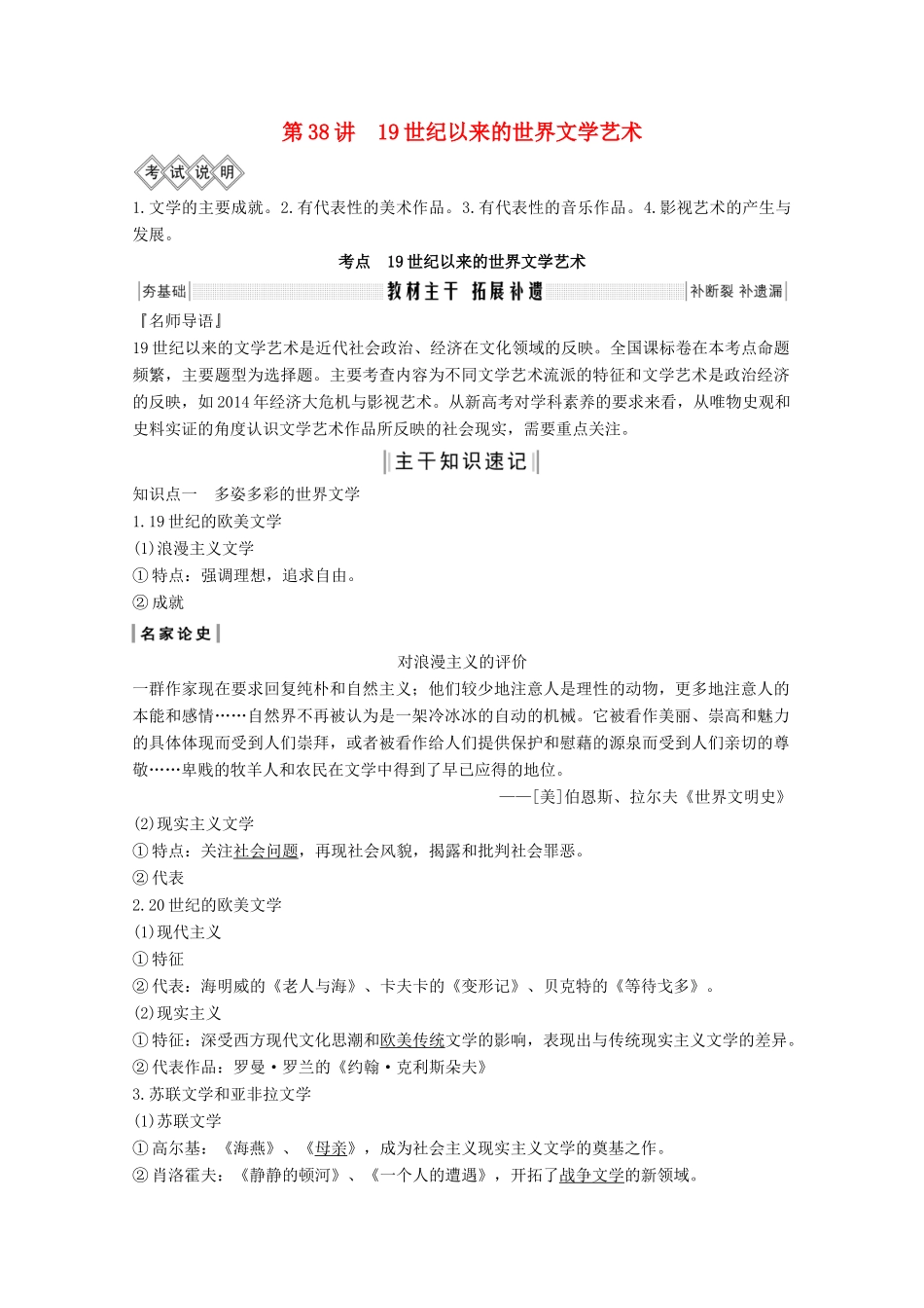 2020版高考历史总复习 第十五单元 古今中外的科技与文艺成就 第38讲 19世纪以来的世界文学艺术教案（含解析）北师大版-北师大版高三全册历史教案_第1页