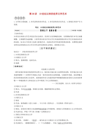 2020版高考历史总复习 第十五单元 古今中外的科技与文艺成就 第38讲 19世纪以来的世界文学艺术教案（含解析）北师大版-北师大版高三全册历史教案