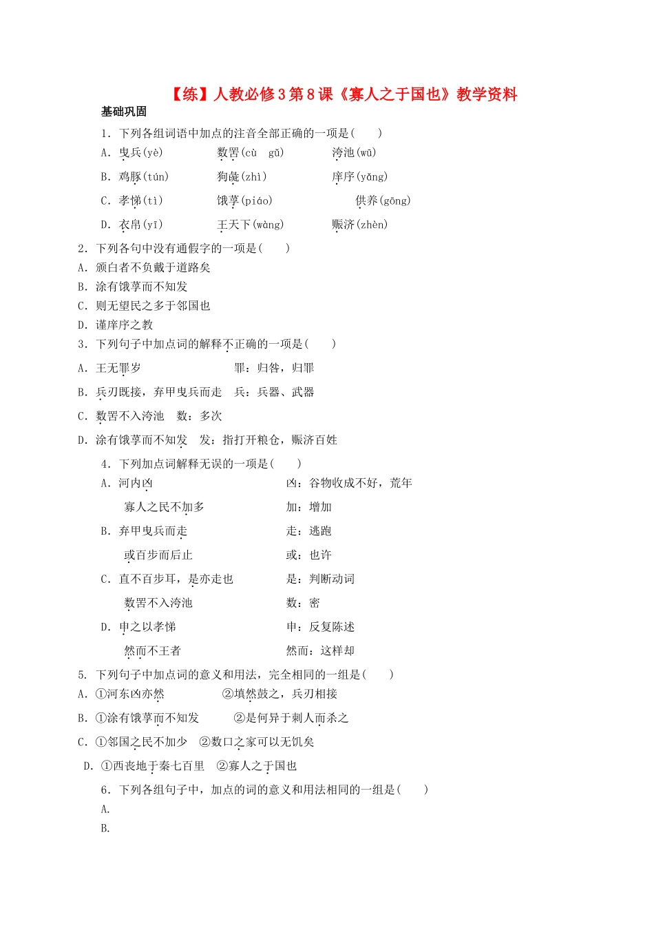 2015高中语文 第8课《寡人之于国也》练习 新人教版必修3_第1页