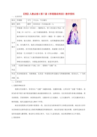 2015高中语文 第7课《李商隐诗两首》预习 新人教版必修3