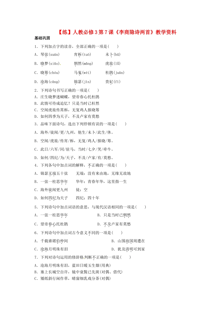 2015高中语文 第7课《李商隐诗两首》练习 新人教版必修3_第1页