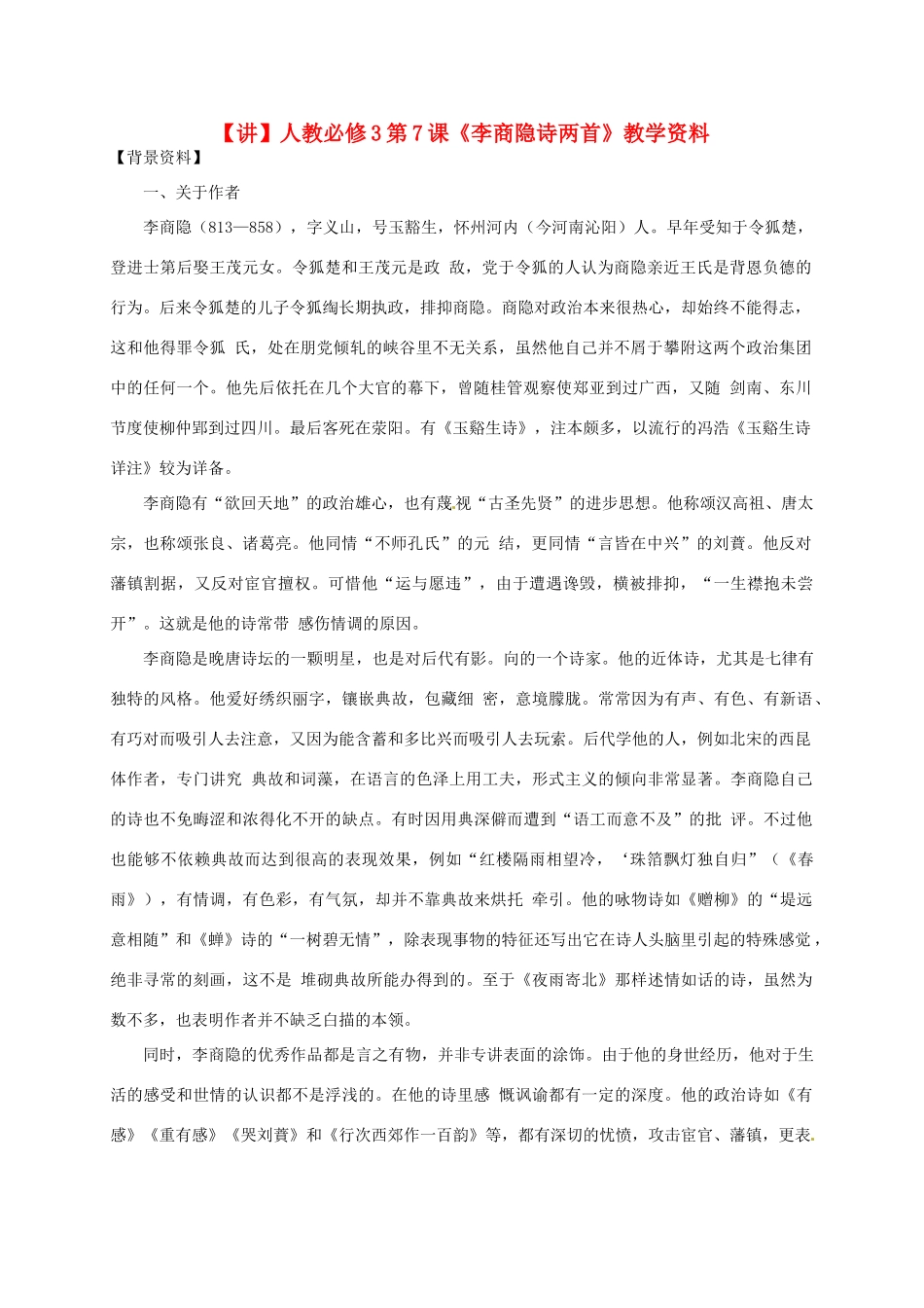 2015高中语文 第7课《李商隐诗两首》讲解 新人教版必修3_第1页