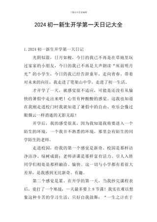 2024初一新生开学第一天日记大全