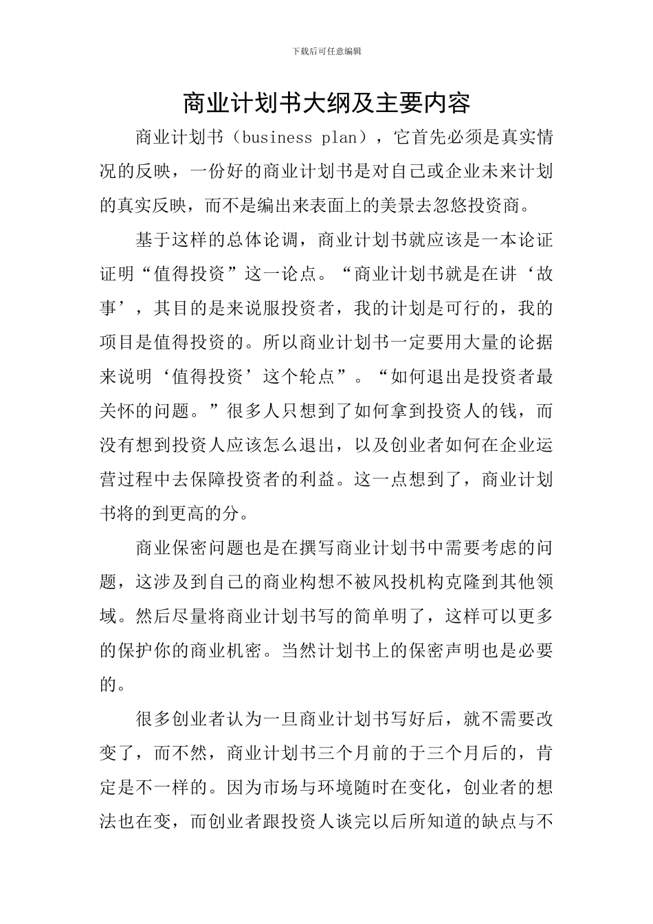 商业计划书大纲及主要内容_第1页