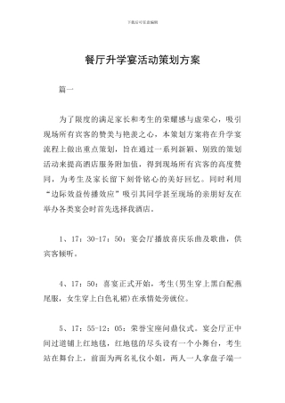 餐厅升学宴活动策划方案