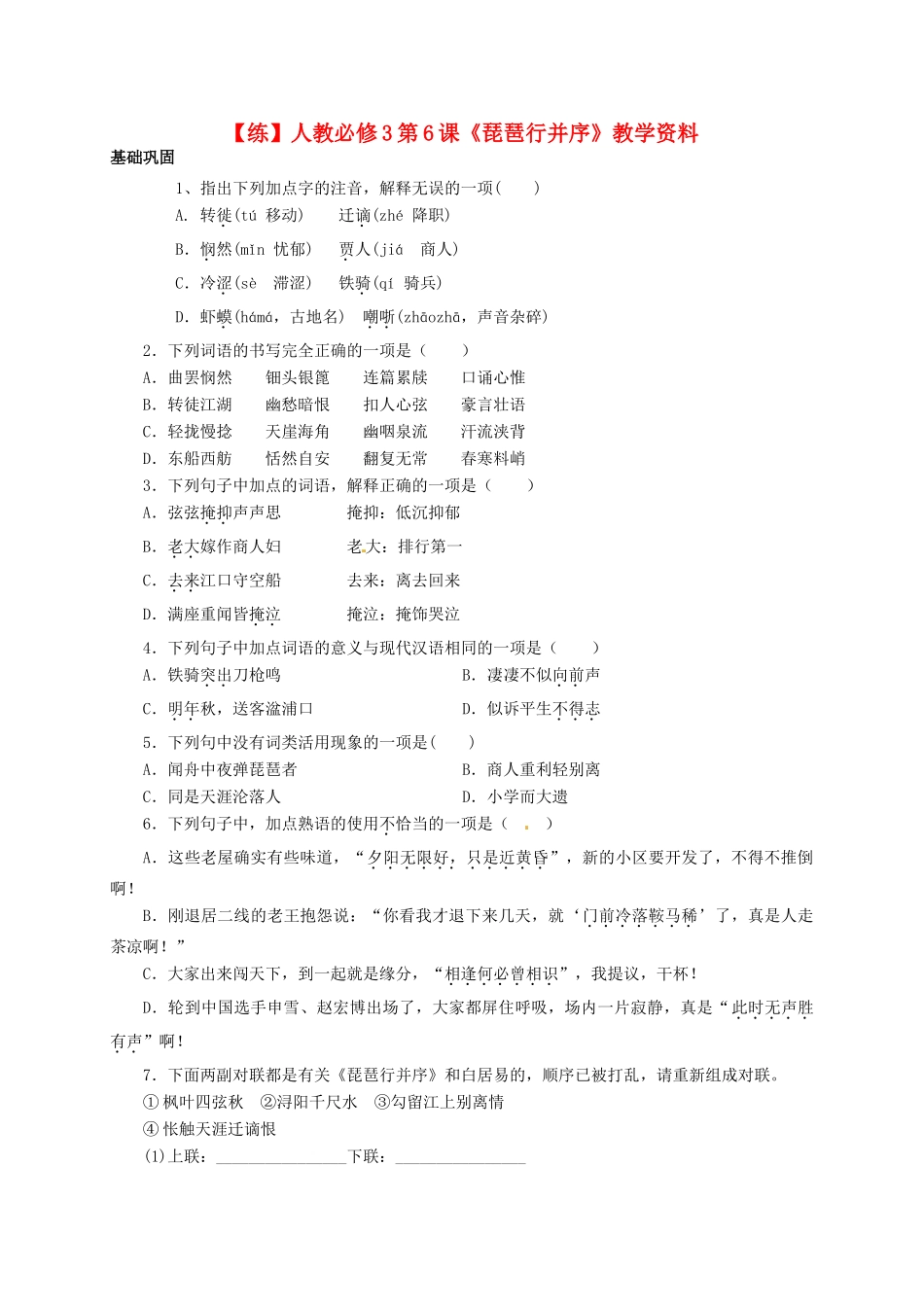 2015高中语文 第6课《琵琶行并序》练习 新人教版必修3_第1页