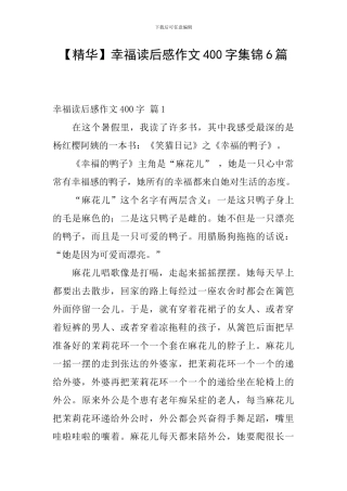 幸福读后感作文400字集锦6篇