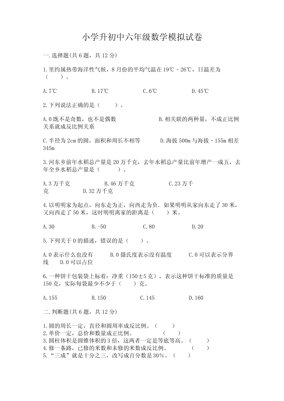 小学升初中六年级数学模拟试卷含完整答案【全国真题】 _第1页