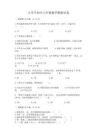 小学升初中六年级数学模拟试卷含完整答案【全国真题】 