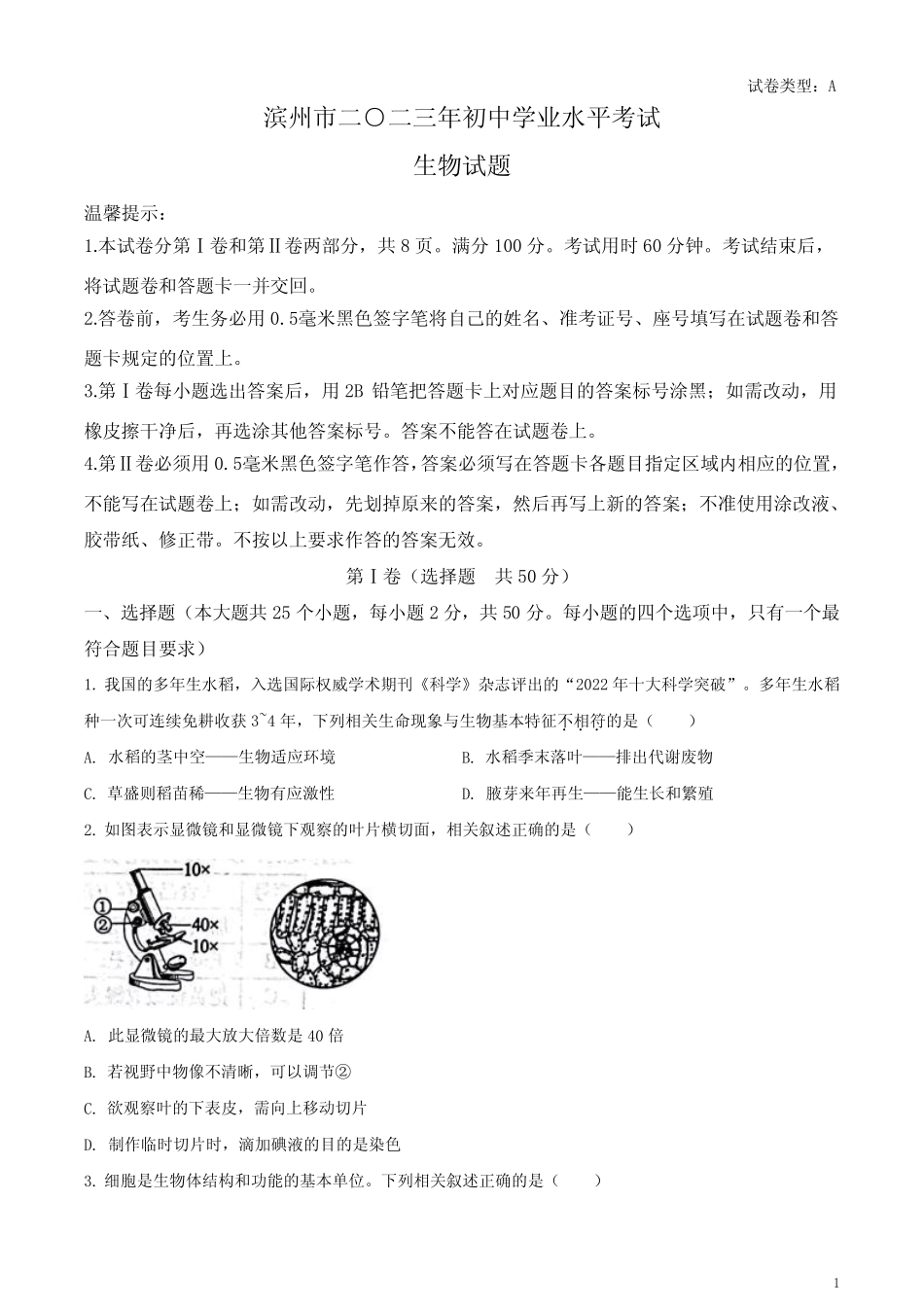 2023年山东省滨州市中考生物真题(原卷版) _第1页