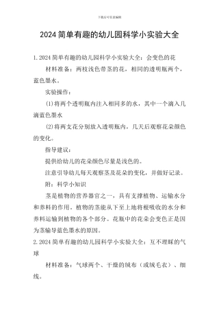 2024简单有趣的幼儿园科学小实验大全