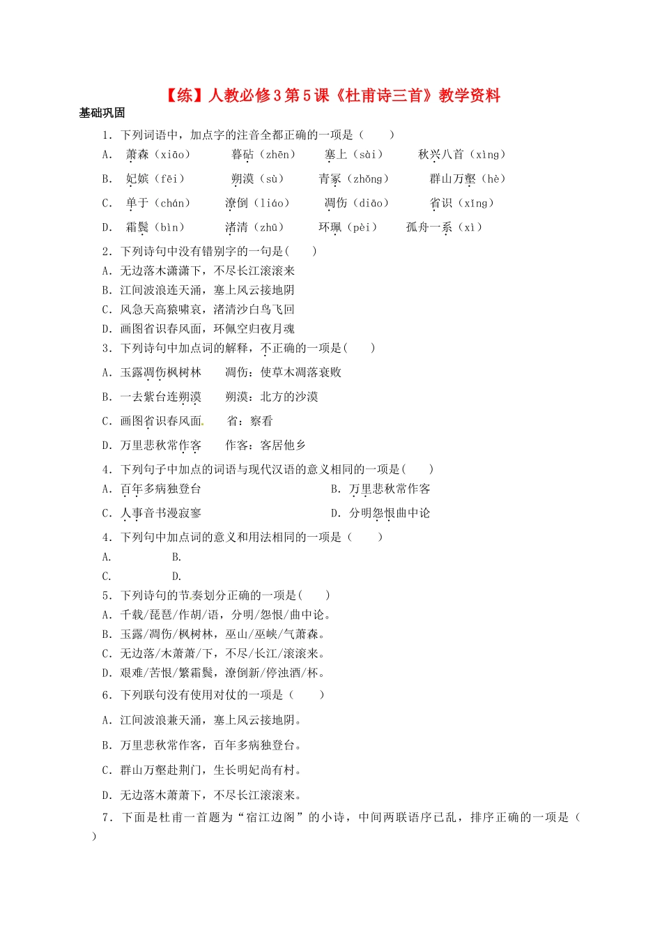 2015高中语文 第5课《杜甫诗三首》练习 新人教版必修3_第1页