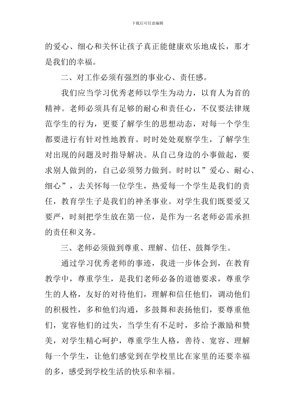 全国教书育人楷模观后感与个人心得2024_第2页