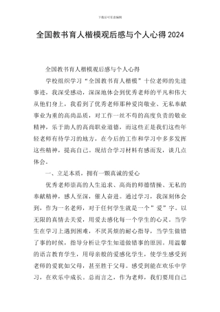 全国教书育人楷模观后感与个人心得2024