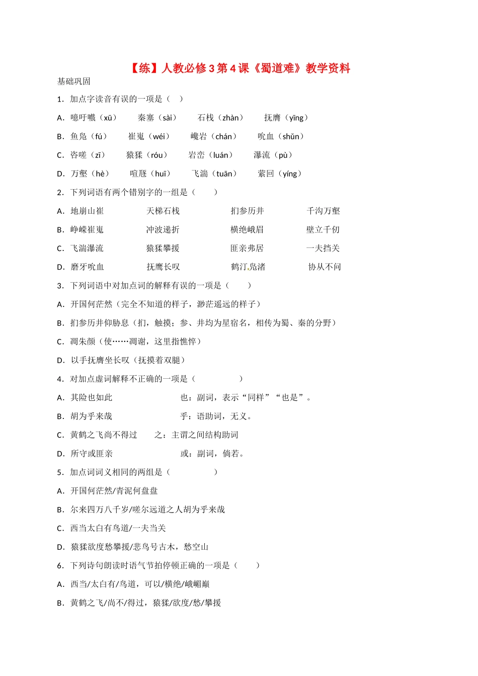 2015高中语文 第4课《蜀道难》练习 新人教版必修3_第1页