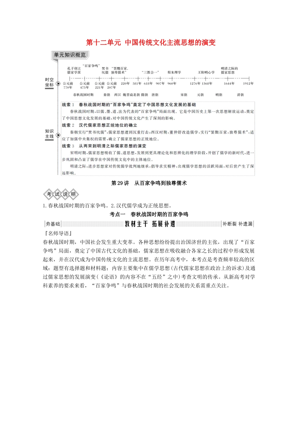 2020版高考历史总复习 第十二单元 中国传统文化主流思想的演变 第29讲 从百家争鸣到独尊儒术教案（含解析）北师大版-北师大版高三全册历史教案_第1页