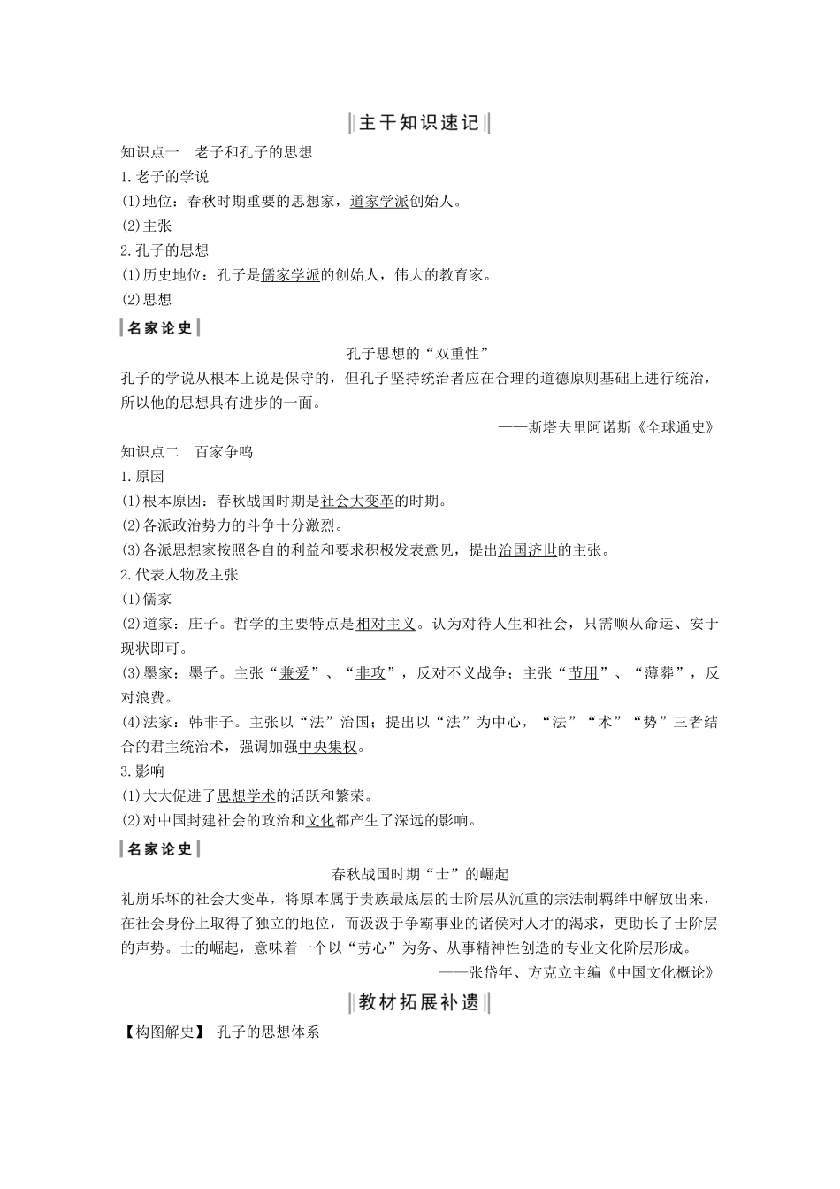 2020版高考历史总复习 第十二单元 中国传统文化主流思想的演变 第29讲 从百家争鸣到独尊儒术教案（含解析）北师大版-北师大版高三全册历史教案_第2页