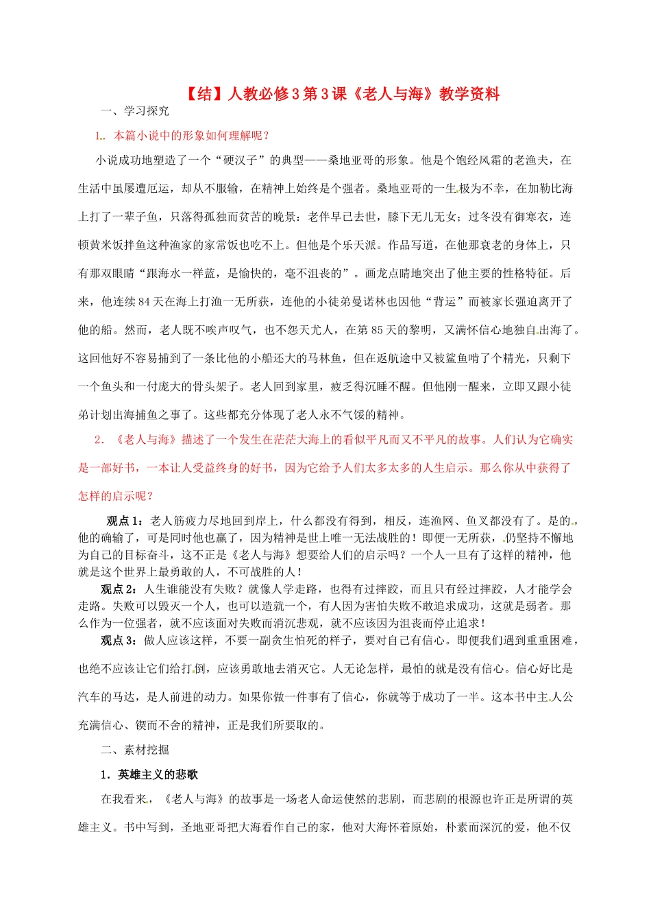 2015高中语文 第3课《老人与海》总结 新人教版必修3_第1页