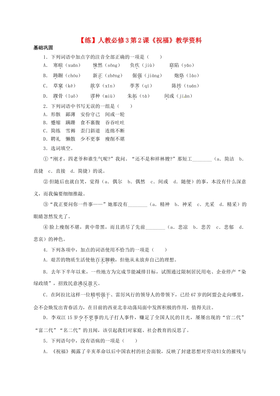 2015高中语文 第2课《祝福》练习 新人教版必修3_第1页