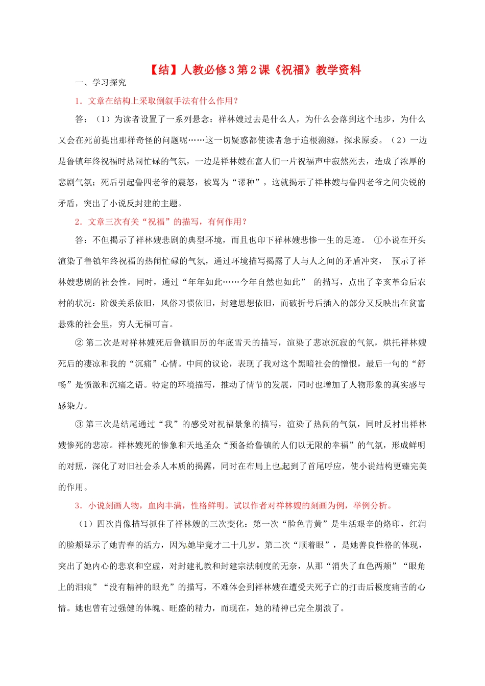 2015高中语文 第2课《祝福》总结 新人教版必修3_第1页