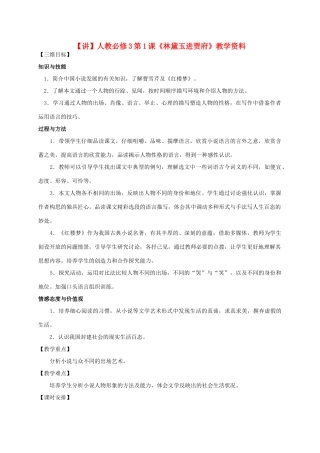 2015高中语文 第1课《林黛玉进贾府》讲解 新人教版必修3