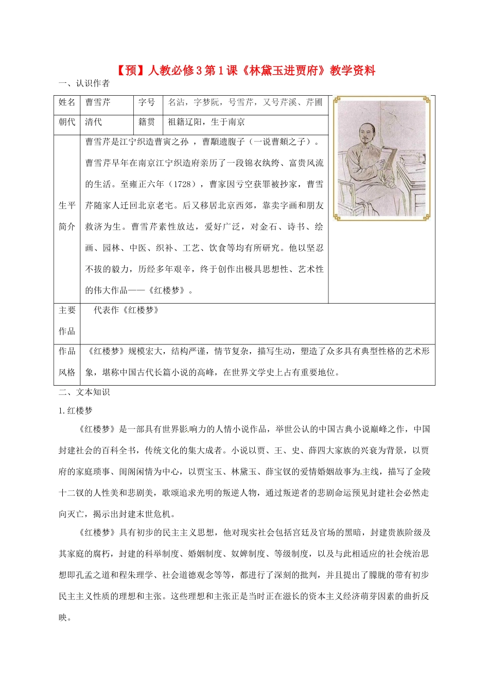 2015高中语文 第1课《林黛玉进贾府》预习 新人教版必修3_第1页
