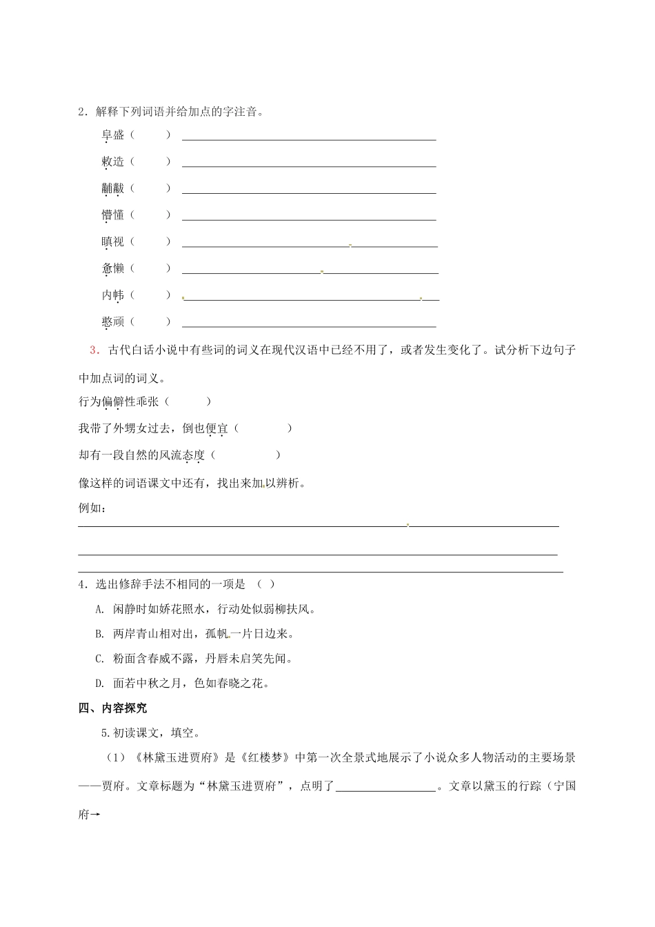 2015高中语文 第1课《林黛玉进贾府》预习 新人教版必修3_第3页