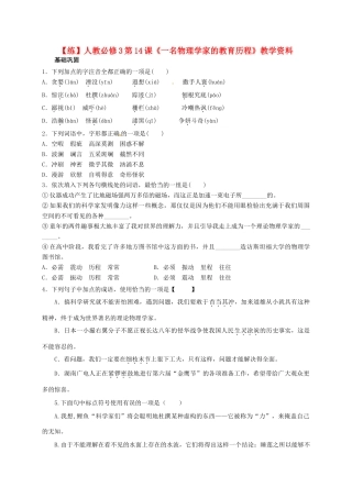 2015高中语文 第14课《一名物理学家的教育历程》练习 新人教版必修3