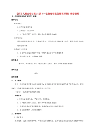 2015高中语文 第14课《一名物理学家的教育历程》讲解 新人教版必修3