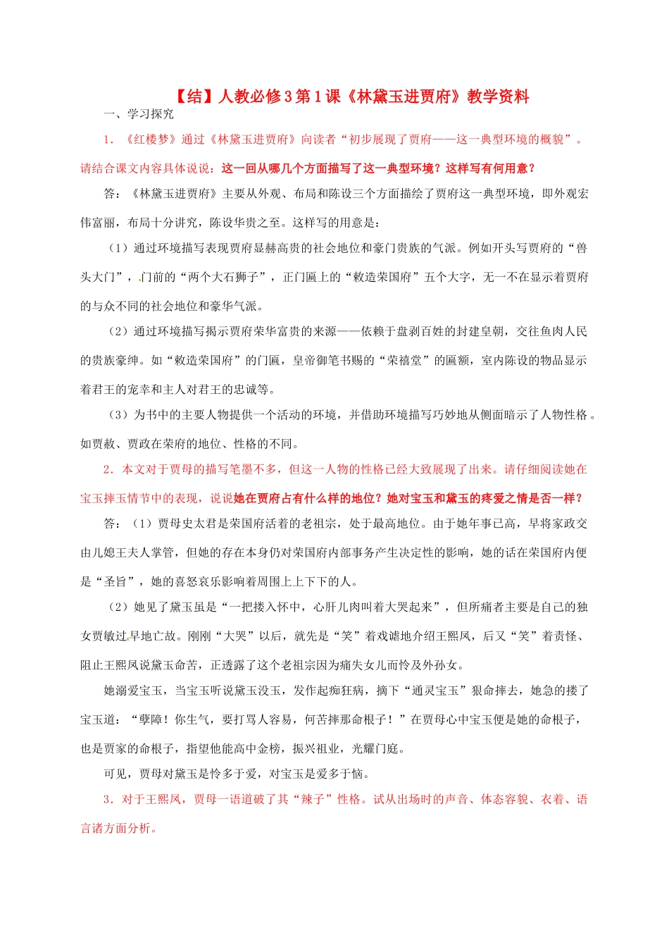 2015高中语文 第1课《林黛玉进贾府》总结 新人教版必修3_第1页