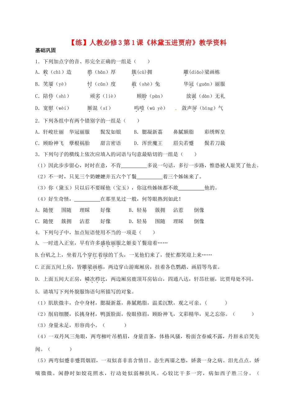 2015高中语文 第1课《林黛玉进贾府》练习 新人教版必修3_第1页