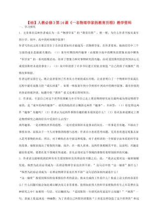 2015高中语文 第14课《一名物理学家的教育历程》总结 新人教版必修3